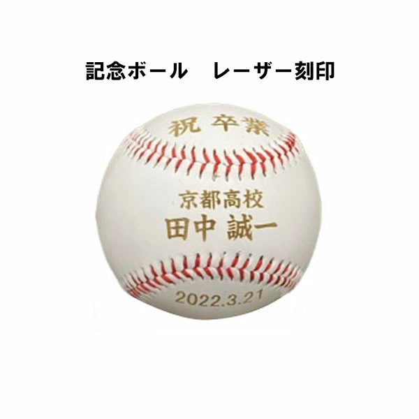 野球 記念品 ボール ネーム加工 名前入り ボール 野球 サインボール レーザー刻印 成人祝い 卒業祝い 卒団祝い 入学祝い 結婚祝い 誕生祝い 就職祝い ギフト 贈物 贈り物 贈りもの 贈答品 記念品 誕生日