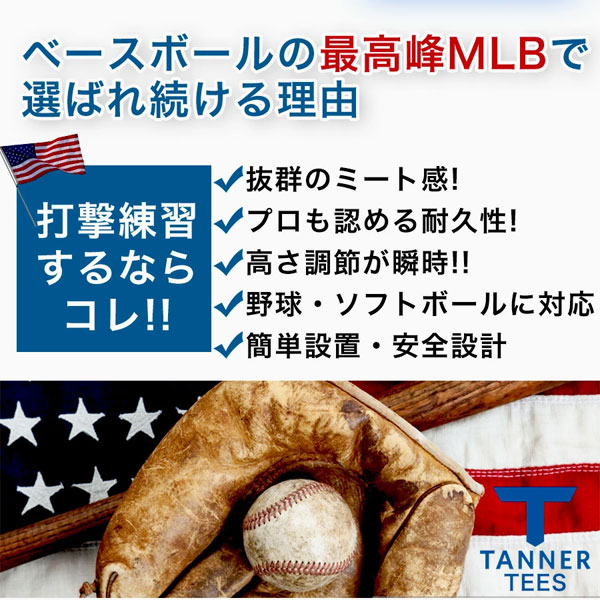 タナーティー バッティングティースタンド 硬式 軟式 ソフトボール対応
