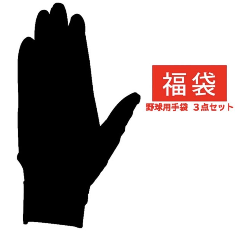 野球 福袋 手袋3点セット バッティンググローブ 両手 野球手袋 バッティング手袋 走塁用手袋
