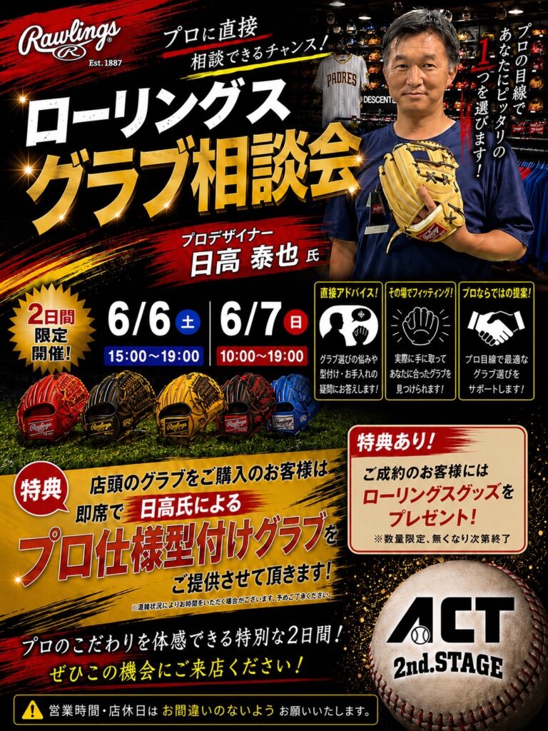 【セカンドステージ限定】Rawlings 日高泰也氏　ご来店イベント開催