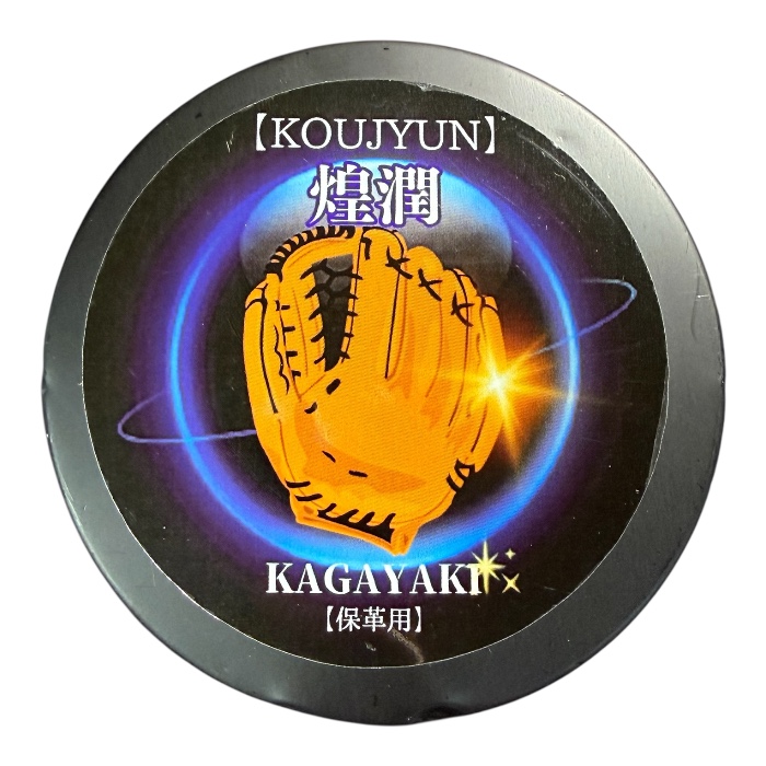 KAGAYAKI 煌潤オイル 保革用 オイル グラブ メンテナンス グローブ